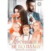 Постер книги Тройняшки не по плану. Идеальный генофонд