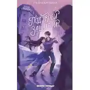 Постер книги Под твоей защитой