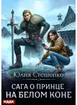 Юлия Стешенко - Сага о принце на белом коне. Книга 1