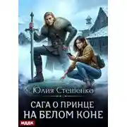 Постер книги Сага о принце на белом коне. Книга 1