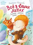  Виктория Топоногова - Всё в ваших лапах. Заметки уличного кота