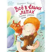 Постер книги Всё в ваших лапах. Заметки уличного кота