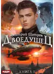 Дмитрий Шатров - Двоедушец. Книга 1