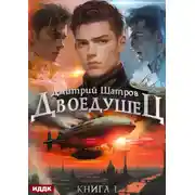 Постер книги Двоедушец. Книга 1