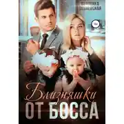 Постер книги Близняшки от босса. Сердце пополам