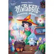 Постер книги Мирабель – огородная ведьма
