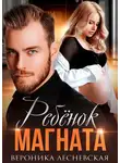 Вероника Лесневская - Ребёнок магната. НеРазлучные