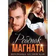 Постер книги Ребёнок магната. НеРазлучные