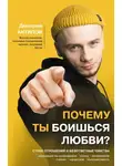 Дмитрий Антипов - Почему ты боишься любви? Страх отношений и безответные чувства