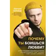 Постер книги Почему ты боишься любви? Страх отношений и безответные чувства