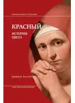 Мишель Пастуро - Красный. История Цвета