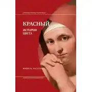 Постер книги Красный. История Цвета