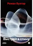 Роман Булгар - Выстрел в спину