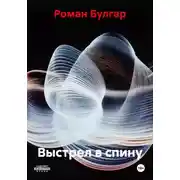 Постер книги Выстрел в спину