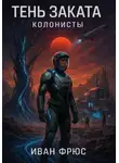 Иван Фрюс - Тень Заката. Колонисты