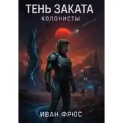 Постер книги Тень Заката. Колонисты