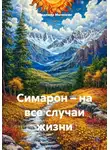 Владимир Малянкин - Симарон – на все случаи жизни