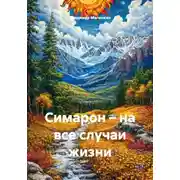 Постер книги Симарон – на все случаи жизни