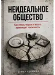 Зумар Азимжан - КАК СТРОИТЬ «НЕИДЕАЛЬНОЕ» ОБЩЕСТВО: ОТ СЕМЬИ ДО ОКРУЖЕНИЯ