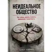 Постер книги КАК СТРОИТЬ «НЕИДЕАЛЬНОЕ» ОБЩЕСТВО: ОТ СЕМЬИ ДО ОКРУЖЕНИЯ