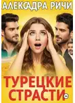 Александра Ричи - Турецкие страсти