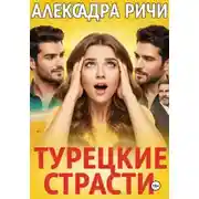Постер книги Турецкие страсти