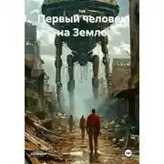 Постер книги Первый человек на Земле