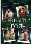 Анна Эйч - Новый год под одним небом