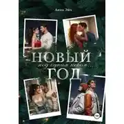 Постер книги Новый год под одним небом