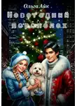 Ольга Айк - Новогодний переполох