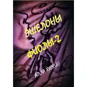 Постер книги Эшелоны Фиолы – 2