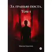 Постер книги За гранью поста. Грань истины