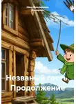 Нина Вальдеррама Альварадо - Незваный гость. Продолжение