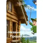 Постер книги Незваный гость. Продолжение