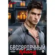 Постер книги Бессердечный принц