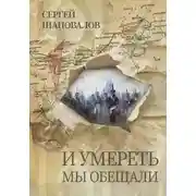 Постер книги И умереть мы обещали
