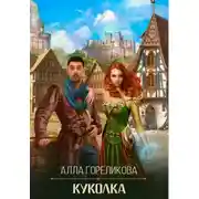 Постер книги Куколка