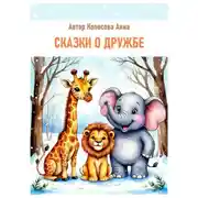 Постер книги Детские сказки о дружбе
