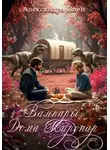 Александра Плен - Вампиры Дома Маронар
