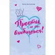 Постер книги Прости, но ты влюбишься!