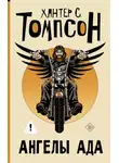 Хантер Стоктон Томпсон - Ангелы Ада