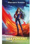 Маргарита Блинова - Некронавт