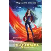 Постер книги Некронавт
