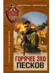 Александр Тамоников - Горячее эхо песков