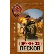 Постер книги Горячее эхо песков