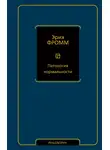 Эрих Фромм - Патология нормальности