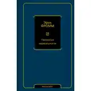Постер книги Патология нормальности