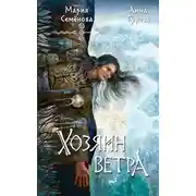 Постер книги Хозяин ветра