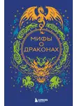 В. Дмитриева - Мифы о драконах