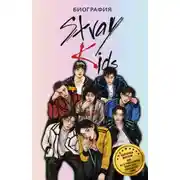 Постер книги Stray Kids. Биография